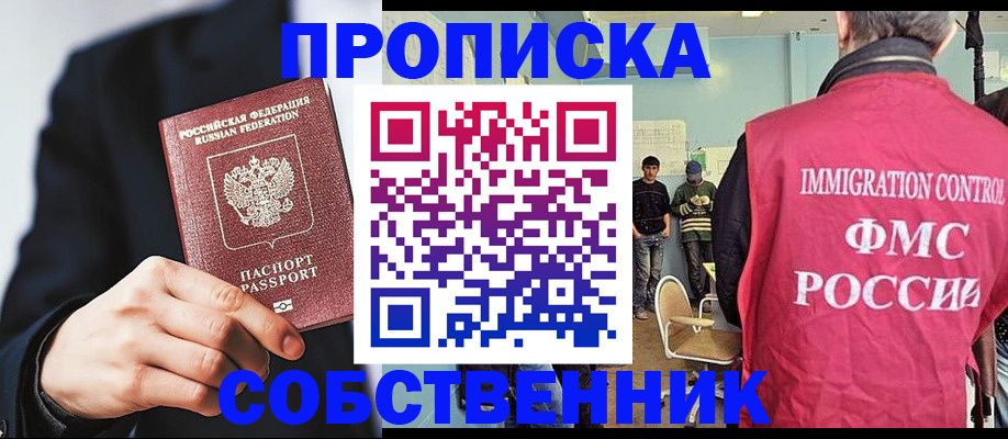прописка от собственника в Бердске