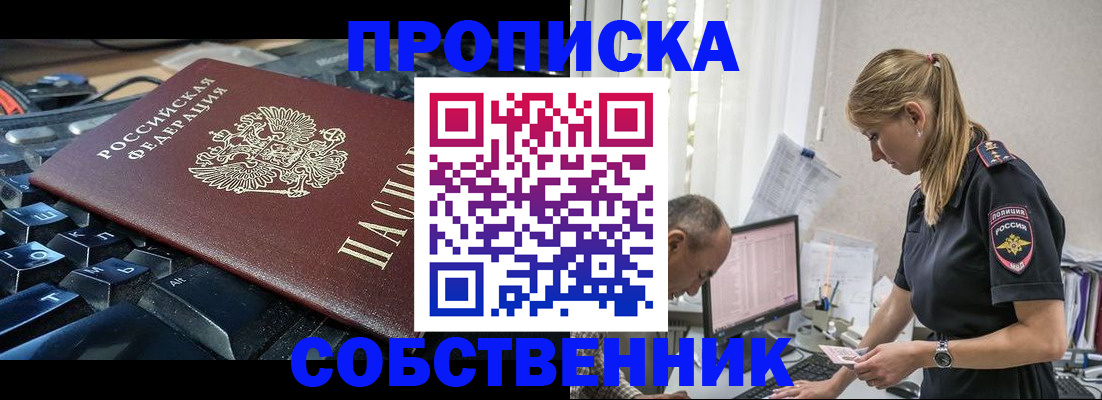 временная регистрация для школы в Бердске
